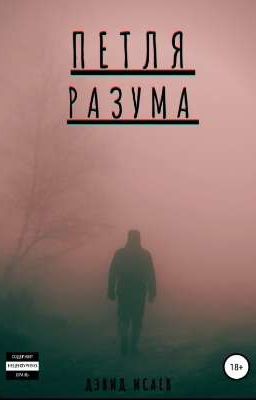 Петля разума