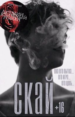 Скай | 16+