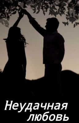 Неудачная любовь