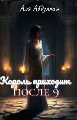 Король приходит после девяти