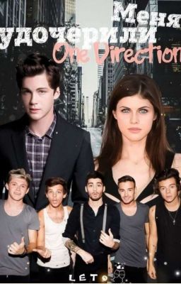Меня удочерили One Direction (12+)