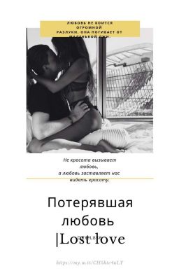 Потерявшая любовь|Lost love|18+
