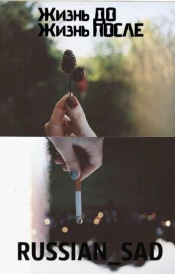 Жизнь ДО - Жизнь ПОСЛЕ