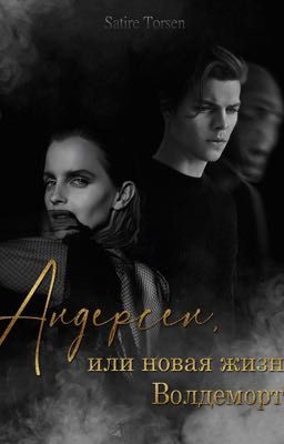 Андерсен, или новая жизнь Волдеморта