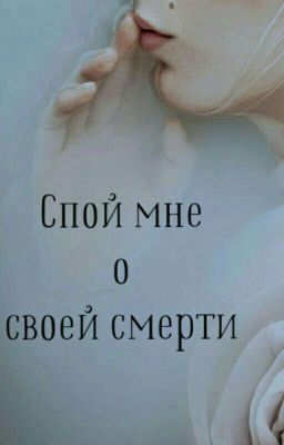 Спой мне о своей смерти