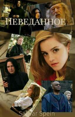 Неведанное