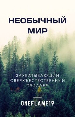 Необычный мир
