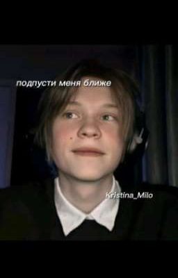 подпусти меня ближе/Deepins