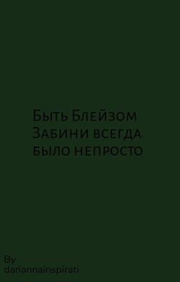 Быть Блейзом Забини всегда было непросто 