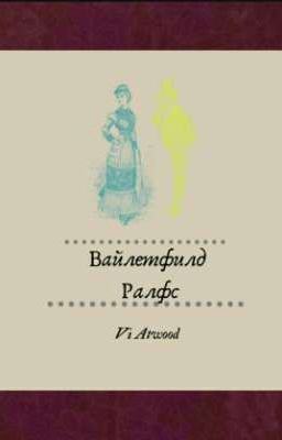 Вайлетфилд Ралфс