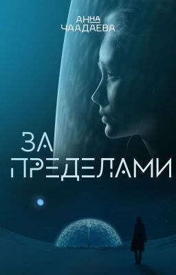 За пределами