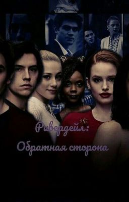 Ривердейл: Обратная сторона