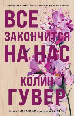 Все закончится на нас