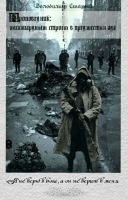 Проповедник: Миллиардным строем в предместья Ада.