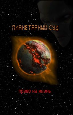 Планетарный Суд: Право на жизнь