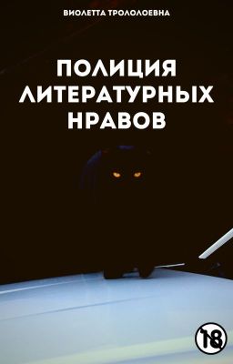 Полиция литературных нравов