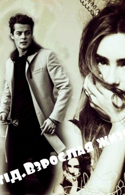 "Стыд. Взрослая жизнь"