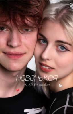 "новенькая"