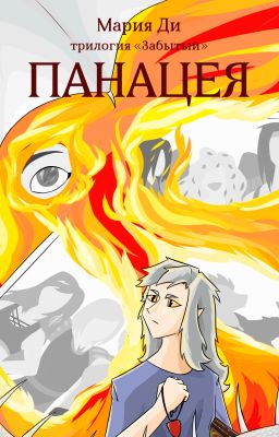 Забытый. Панацея