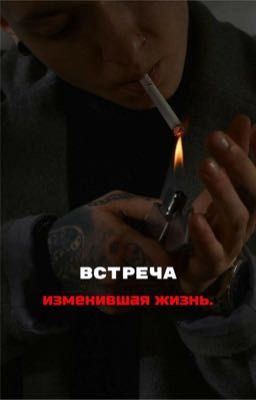 Встреча, изменившая жизнь.