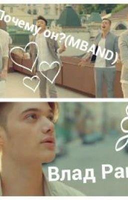 Почему он?(MBAND)