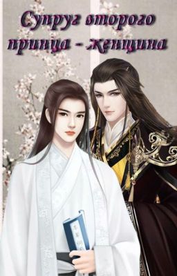 Супруг второго принца - женщина