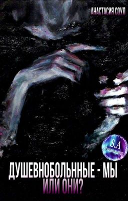 Душевнобольные - мы или они? (черновик)