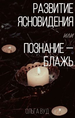 Развитие ясновидения, или Познание - блажь