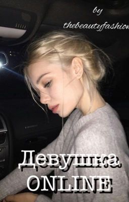 Девушка Online/В РАЗРАБОТКЕ