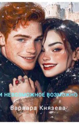 И невозможное возможно