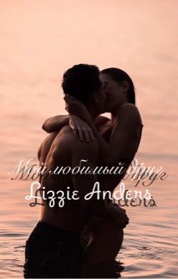 Мой любимый друг