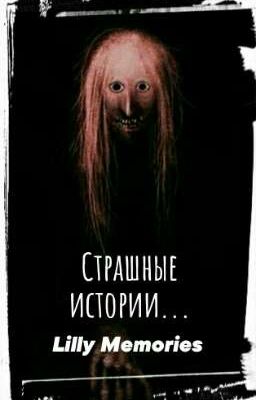 Страшные Истории