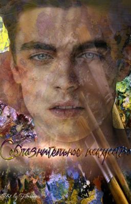 Соблазнительное искусство