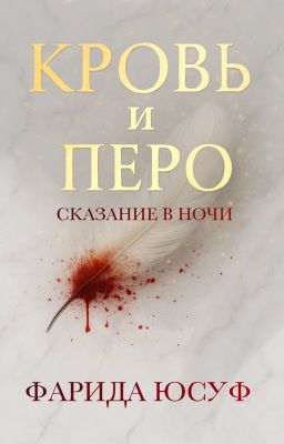 Кровь и Перо
