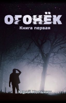 Огонёк - Книга первая
