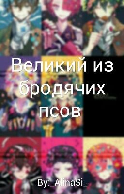 Великий из бродячих псов 