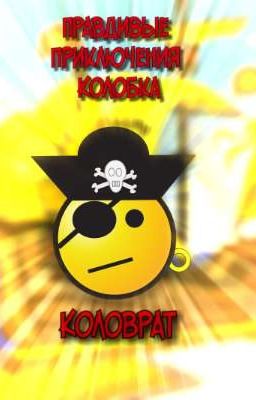 Правдивые Приключения Колобка