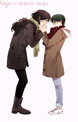 Жизнь с чистого листа