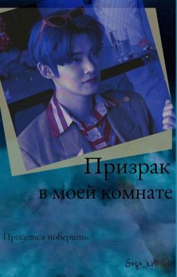Призрак в моей комнате