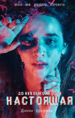 До Невозможности Настоящая