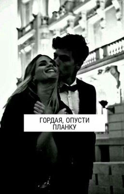 Гордая, опусти планку. [ЗАМОРОЖЕНО]