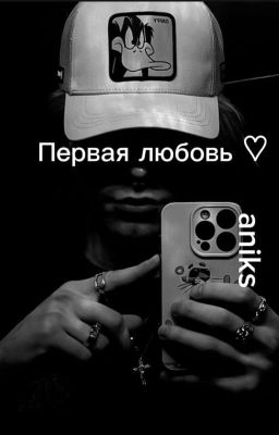 Первая любовь♡||nkeeei