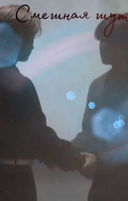 Смешная шутка)..