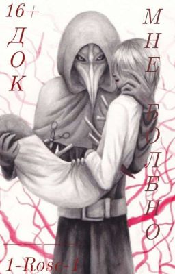 Док, мне больно