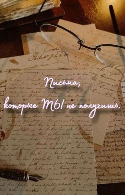 Письма, которые ты не получишь.