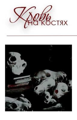Кровь на костях