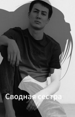 Сводная сестра //Рома Колик