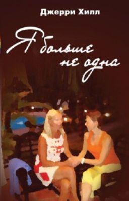 Я больше не одна. Джерри Хилл.