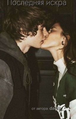 Последняя искра