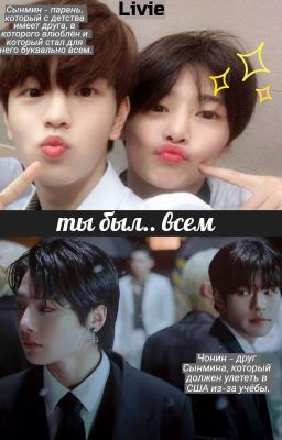 Ты был.. всем.